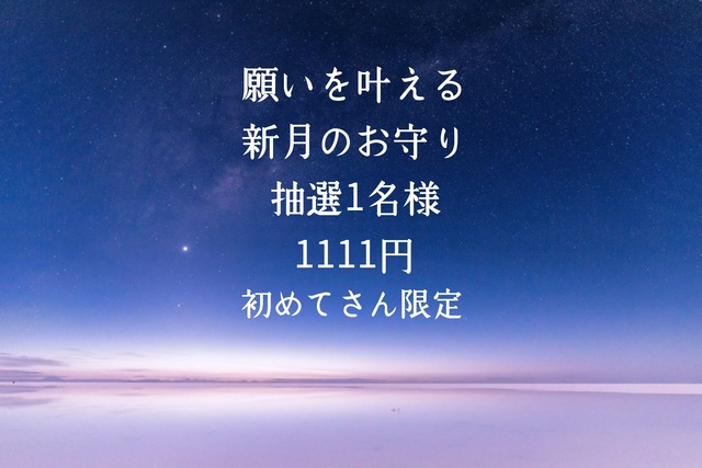 牡羊座新月   星から織り成す夢の種「月のお守り＊かぐや姫の願い事」tiktokとInstagramにて募集中