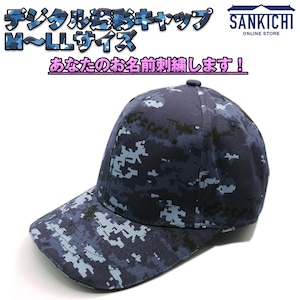 【文字入れ】自衛隊グッズ 帽子 海上自衛隊 デジタル迷彩 キャップ 「燦吉 さんきち SANKICHI」