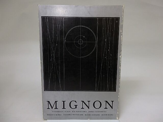 （雑誌）MIGNON ミニヨン　10号　/　林浩平　渡邊十絲子　小池昌代　古井由吉　他　[22451]