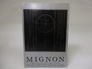 （雑誌）MIGNON ミニヨン　10号　/　林浩平　渡邊十絲子　小池昌代　古井由吉　他　[22451]