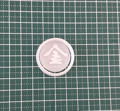 クッキー型 今年の漢字 行書体