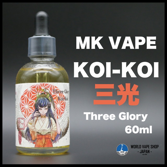 新発売 MK VAPE THREE GLORY KOIKOI 三光 60ml
