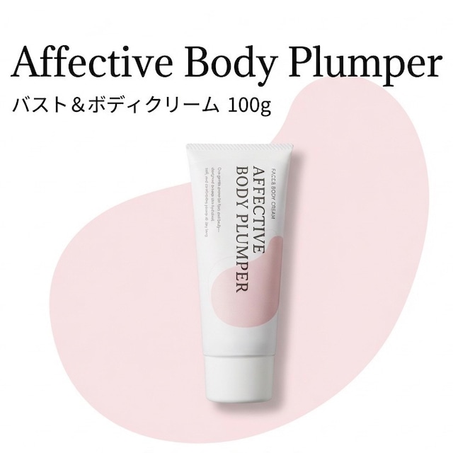 Affective Body Plumper／バスト&ボディクリーム