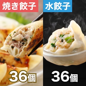 巣鴨餃子盛り合わせ  | 水餃子36個・焼餃子36個：計72個（12個入り×6袋）