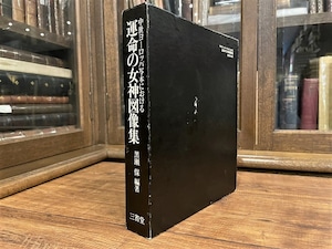 【RA002】中世ヨーロッパ写本における運命の女神図像集 / rare book