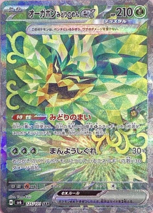 【Bランク】オーガポンみどりのめんex(SAR)