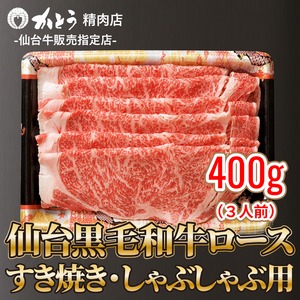 仙台黒毛和牛ロース すき焼き・しゃぶしゃぶ用 400g（3人前）