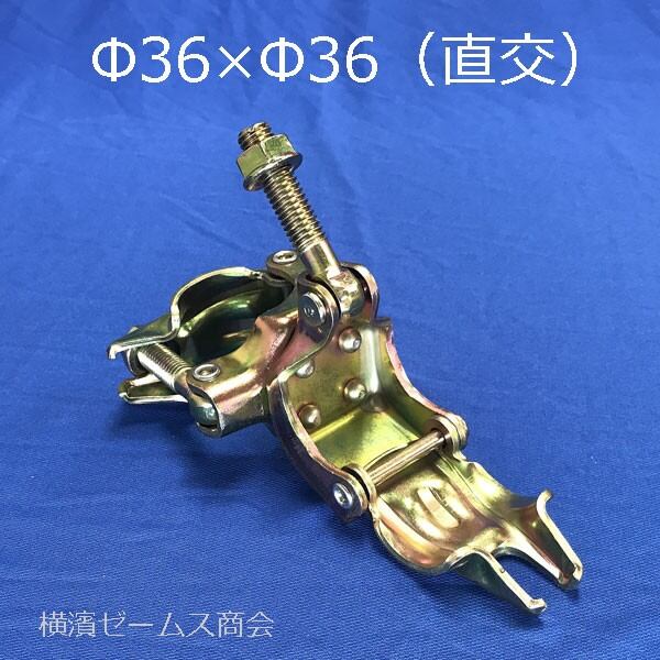 コンパクトクランプ Φ36クランプ 同径 直交 Φ31.8からΦ37×Φ31.8からΦ37 30個 mls JJ-1 丸