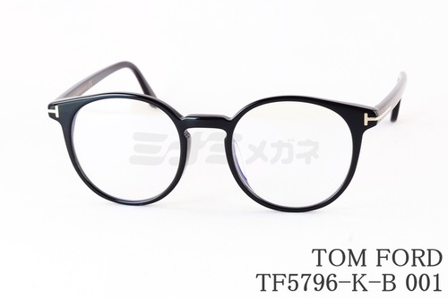 TOM FORD ブルーライトカット TF5796-K-B 001 ボストン クラシカル セルフレーム メガネ フレーム トムフォード