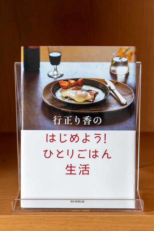 行正り香の はじめよう! ひとりごはん生活