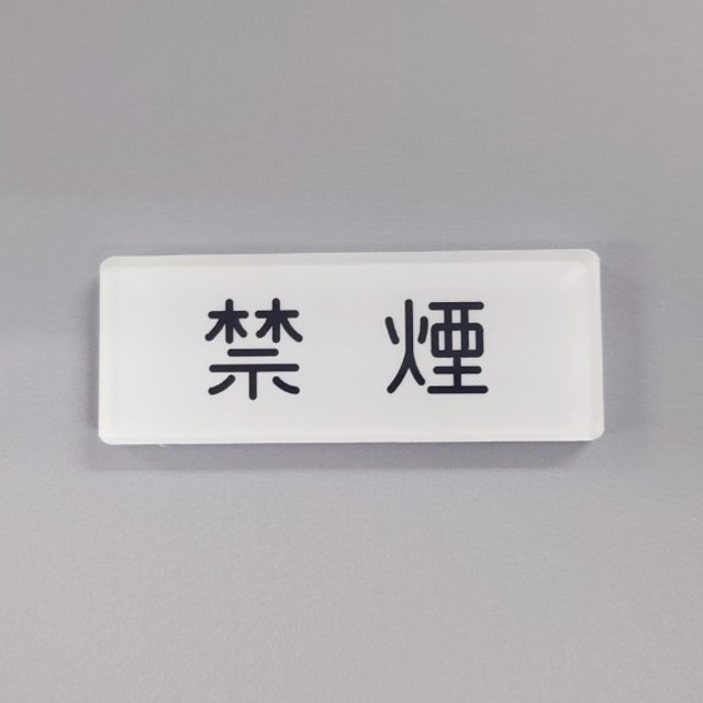 銘板マグネット【禁煙】