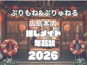 【ぷりゅねる&ぷりもね広島店】年賀状 2026