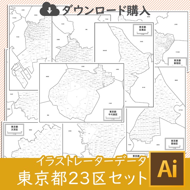 東京都23区セット Aiファイル 白地図専門店