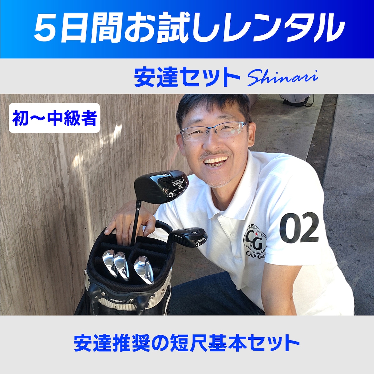 レンタル】安達セット（Shinari）推奨基本セット | チップゴルフ通販 