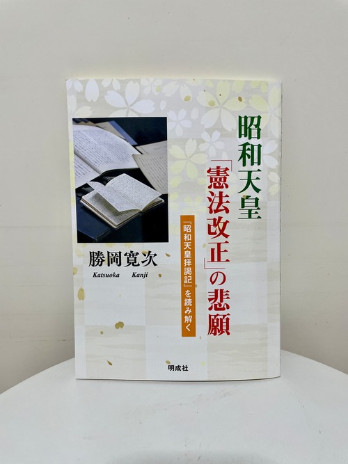 昭和天皇　「憲法改正」の悲願―『昭和天皇拝謁記』を読み解く