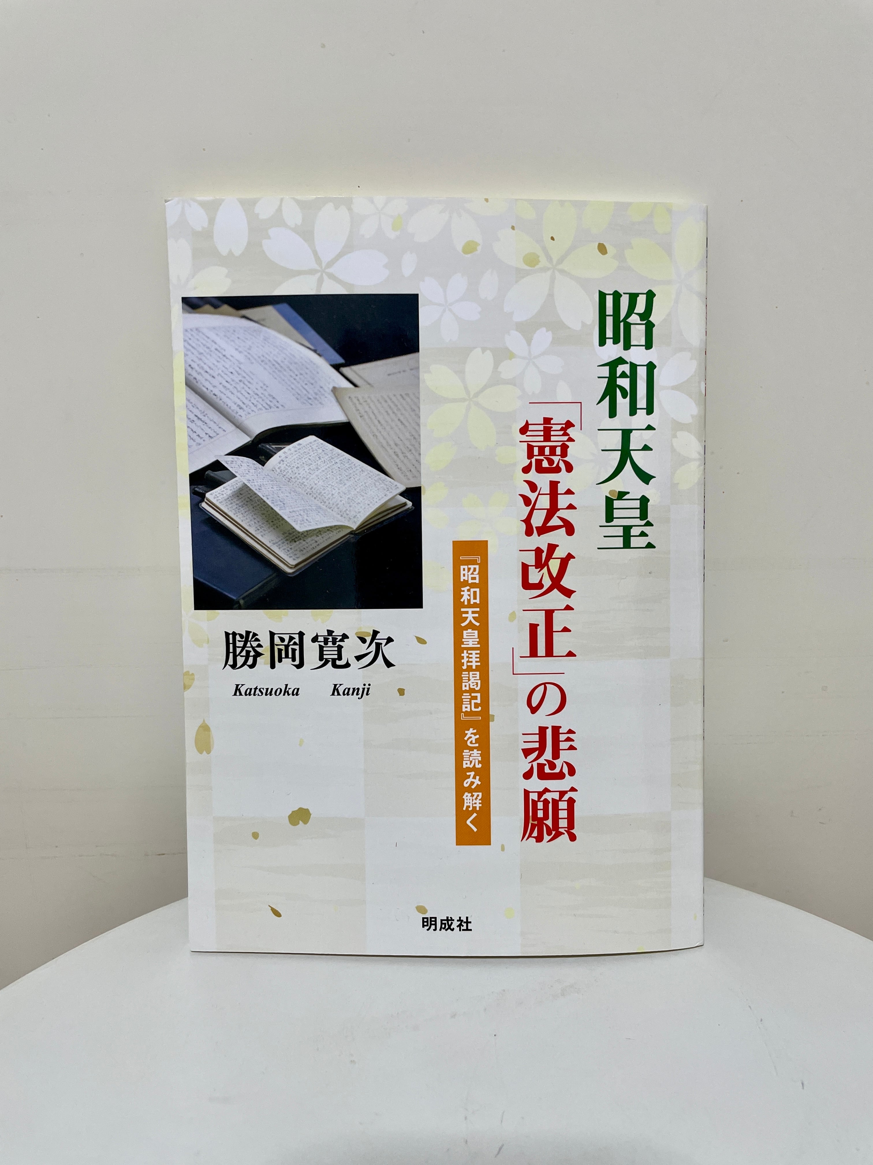 昭和天皇 「憲法改正」の悲願―『昭和天皇拝謁記』を読み解く