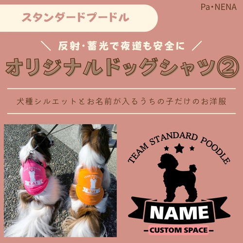 反射,蓄光素材あり！　オリジナルドッグTシャツ(スタンダードプードル)
