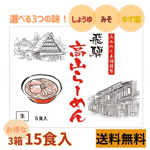 【予約販売】第2弾　飛騨高山ラーメン　3箱
