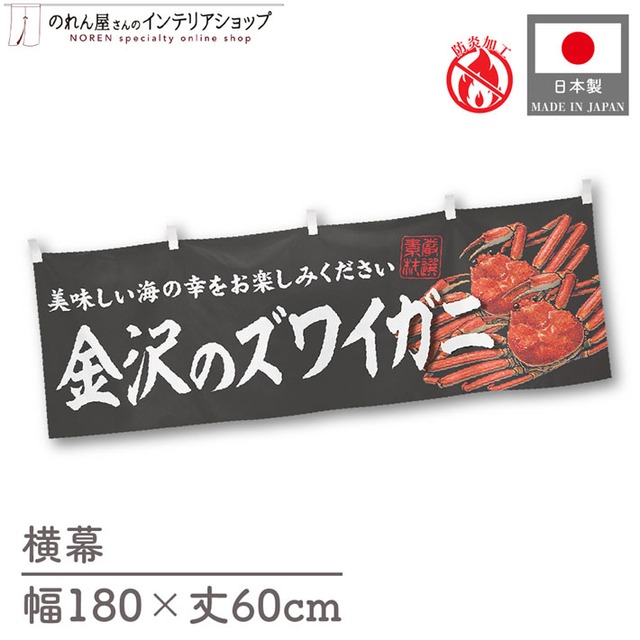 【受注生産】横幕 防炎 金沢のズワイガニ 180×60cm 47762