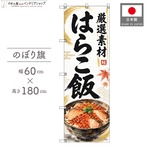 【受注生産】のぼり旗 ポンジ はらこ飯 60×180cm 54032