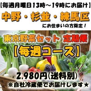 ※※２９８０円 毎週コース～月曜日13：00-19：00の間にお届け～※※中野・杉並・練馬にお住まいの方限定※※【自社配達便☆】旬の東京野菜セット 2,980円《送料750円》