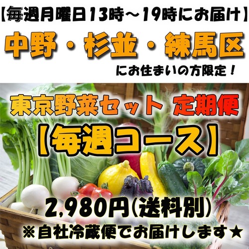 ※※２９８０円 毎週コース～月曜日13：00-19：00の間にお届け～※※中野・杉並・練馬にお住まいの方限定※※【自社配達便☆】旬の東京野菜セット 2,980円《送料750円》