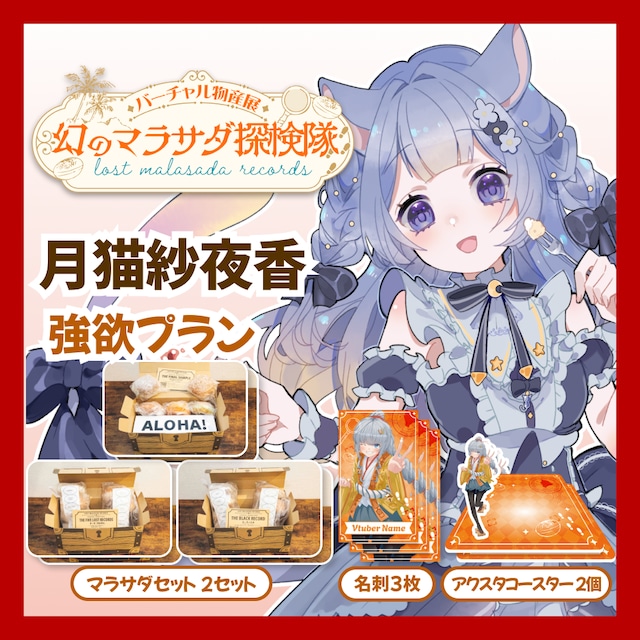 【強欲プラン】【月猫紗夜香】バーチャル物産展 LOST MALASADA RECORDS ~幻のマラサダ探検隊~