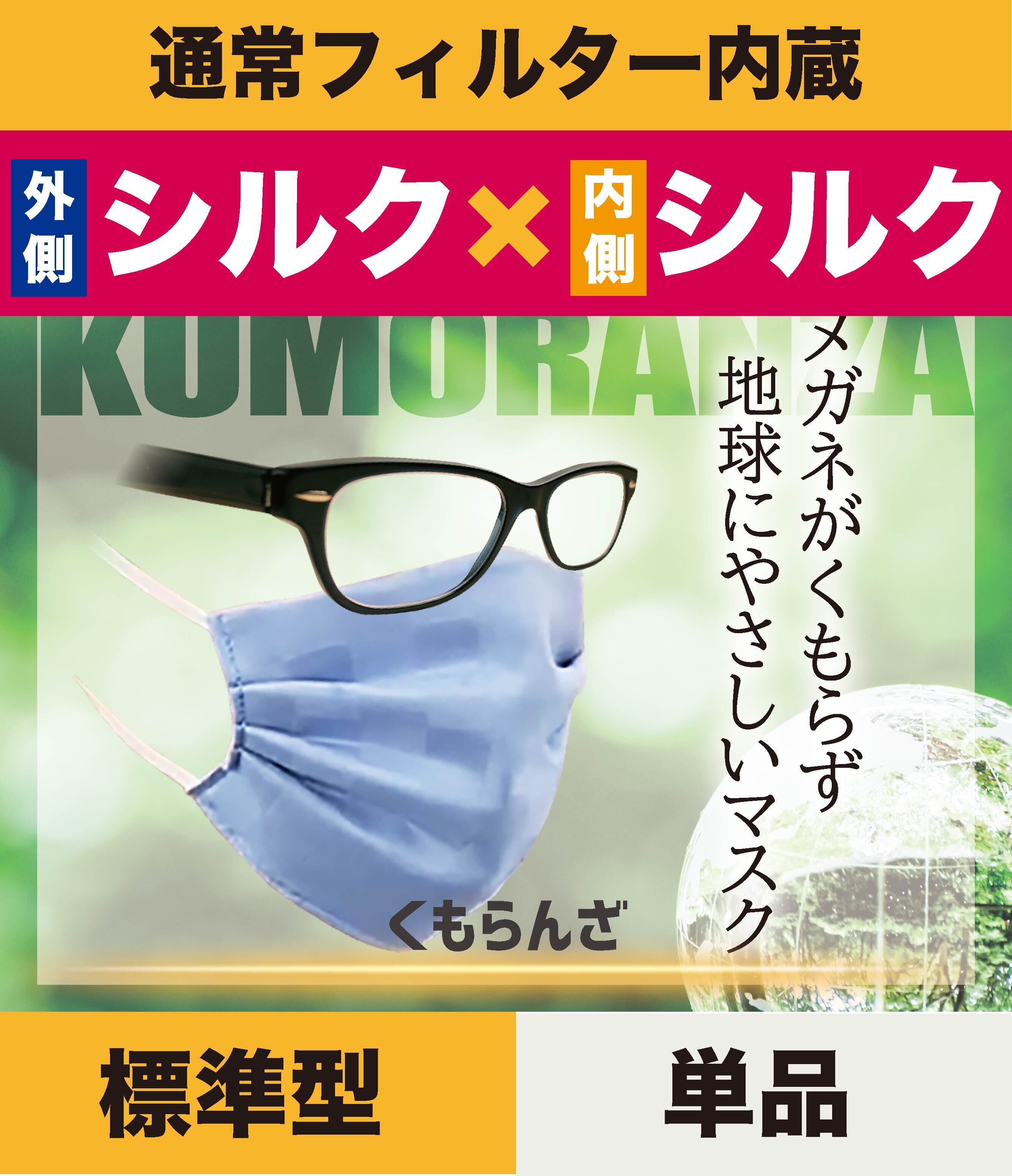 メガネがくもりにくい『くもらんざ』 | Itokala（イトカラ）小杉織物