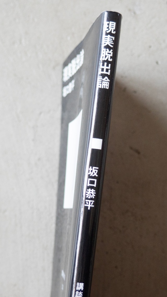 "現実脱出論 著・坂口恭平" used Book