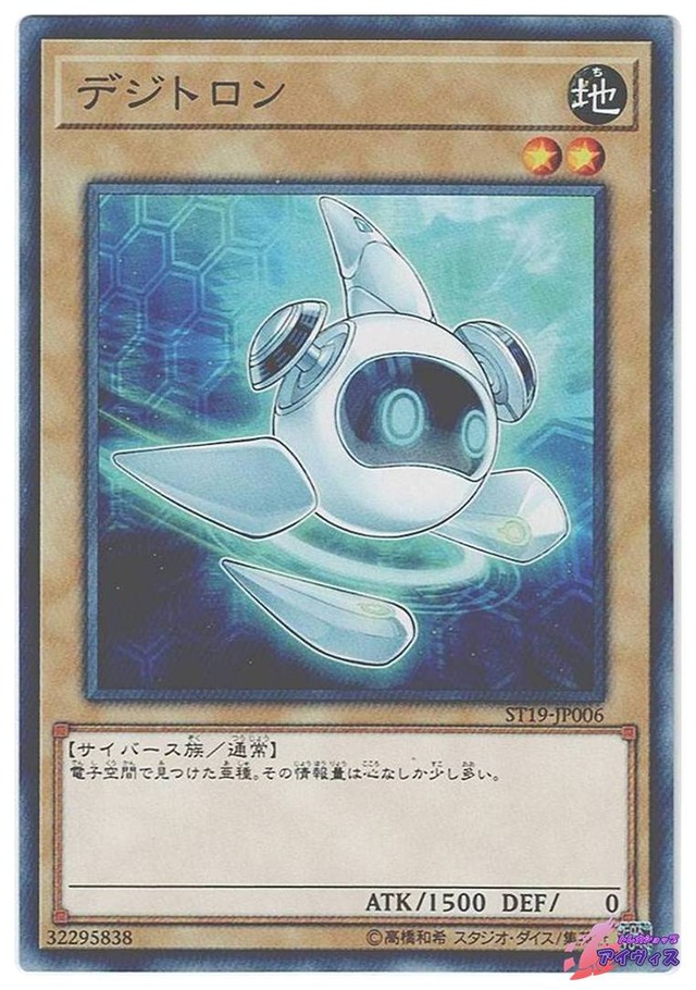 デジトロン　[ノーマル] [ランクB] [ST19-JP006] [遊戯王]