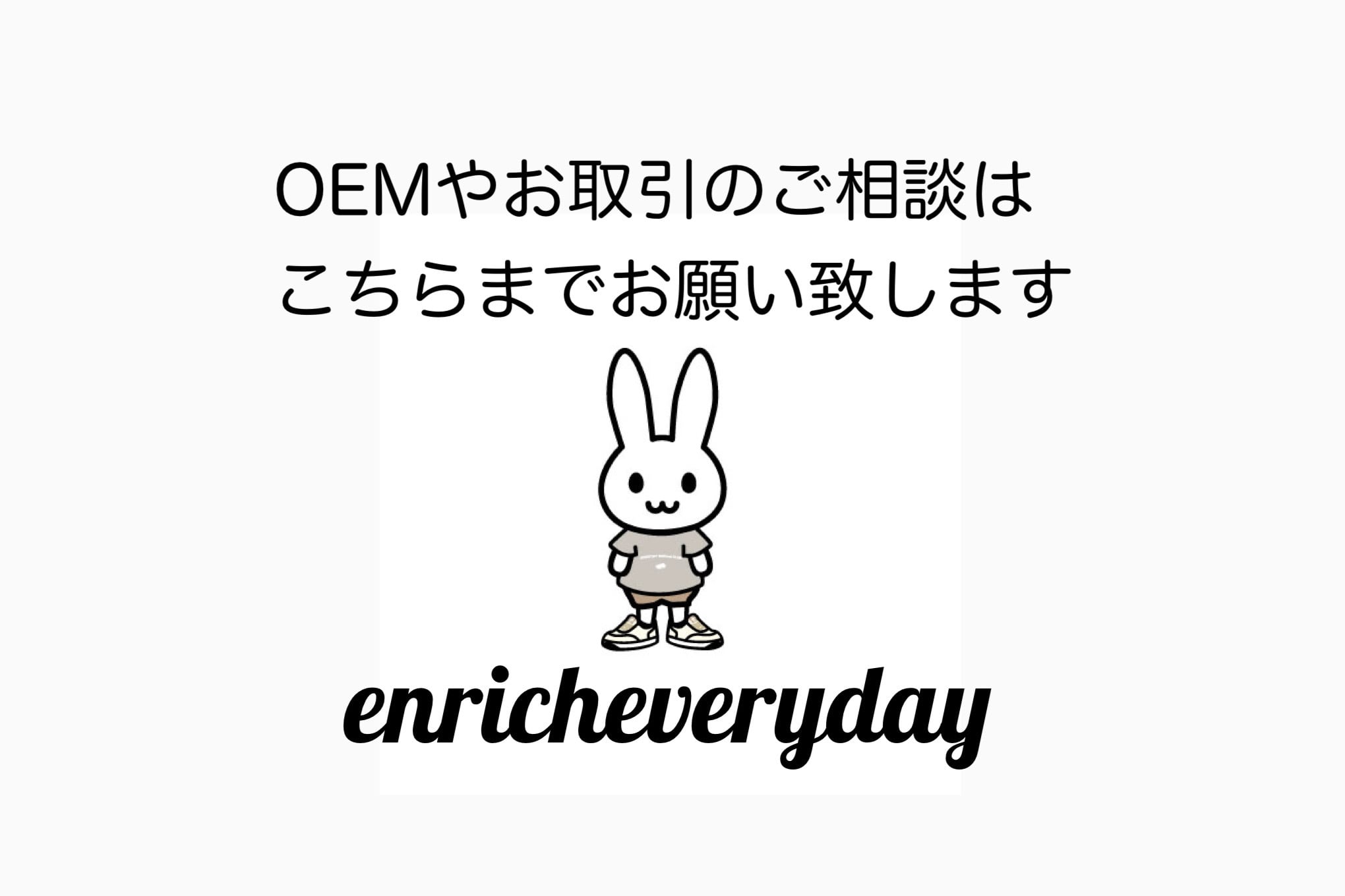 ※卸売・OEM、ポップアップのご相談などはこちらまでお願い致します