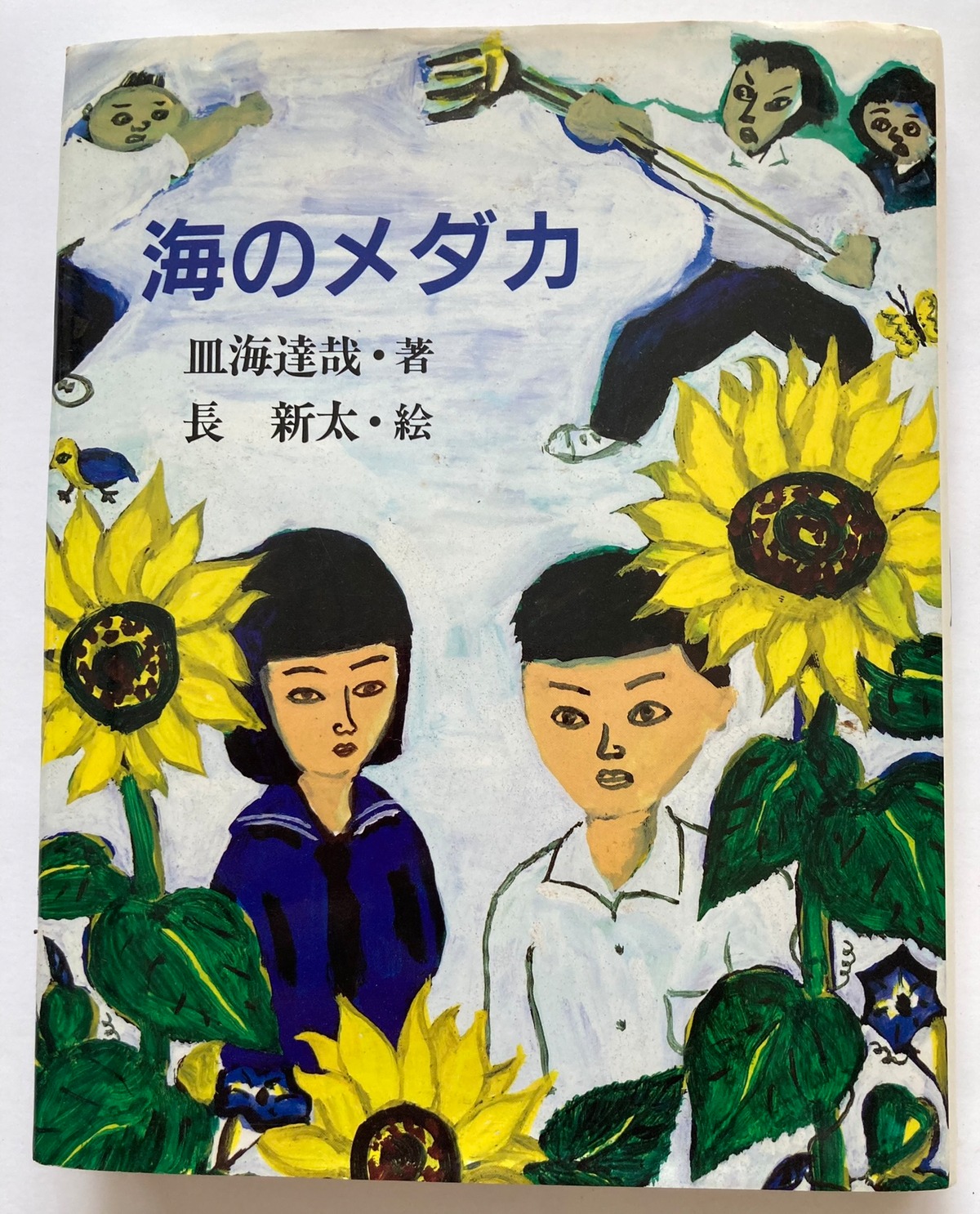 長新太 海のメダカ 皿海達哉 1987年 初版 偕成社刊 | トムズボックス