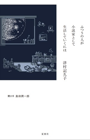 『ふつうの人が小説家として生活していくには』 津村記久子(聞き手・島田潤一郎