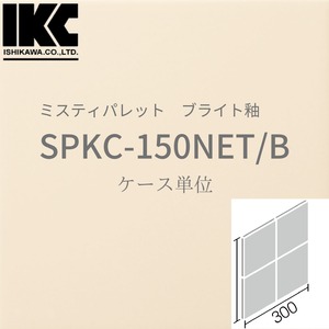 ［ケース単位］ミスティパレット　150mm角ネット張り　SPKC-150NET/B　ブライト釉　LIXIL リクシル　INAX イナックス　無地内装タイル