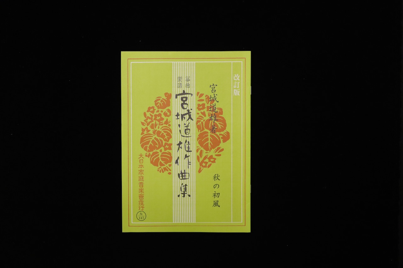 秋の初風（改訂版）（№147）（宮城道雄作曲集）／gakufu3452