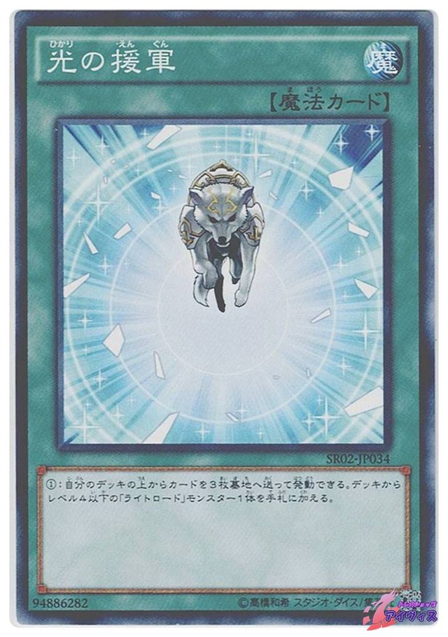 光の援軍　[ノーマル] [ランクC] [SR02-JP034] [遊戯王]