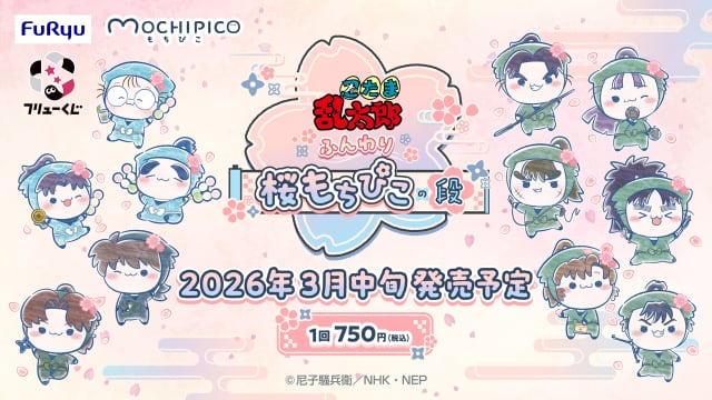 [ロット] フリューくじ 忍たま乱太郎 ふんわり桜もちぴこの段 2026年3月14日(土)より順次発売予定
