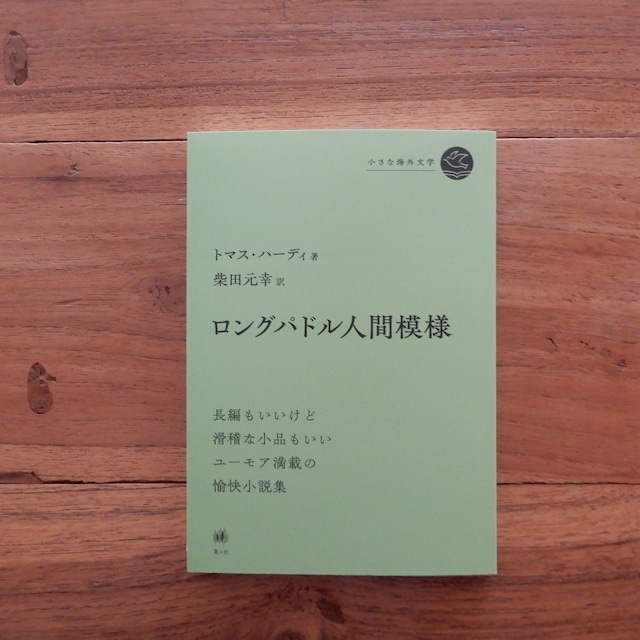 【訳者・柴田元幸さんサイン本】ロングパドル人間模様(小さな海外文学)