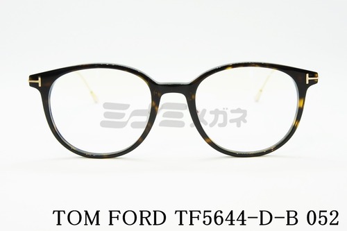 TOM FORD ブルーライトカット TF5644-D-B 052 ボスリントンウェリントン ボストン メンズ レディース アジアンフィット メガネ italy イタリア製 トムフォード