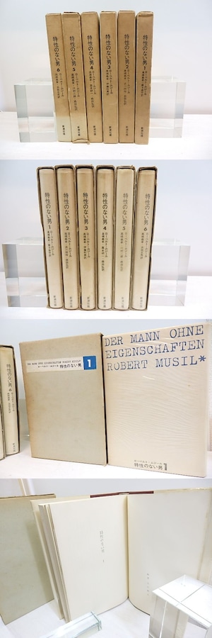 特性のない男　全6巻揃　/　ローベルト・ムジール　高橋義孝　川村二郎　圓子修平　他訳　(ロベルト・ムージル　ムシル)　[30645]