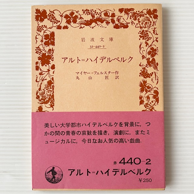 アルト・ハイデルベルク ＜岩波文庫＞ / マイアーフェルスター 著 ; 番匠谷英一 訳 / 岩波書店