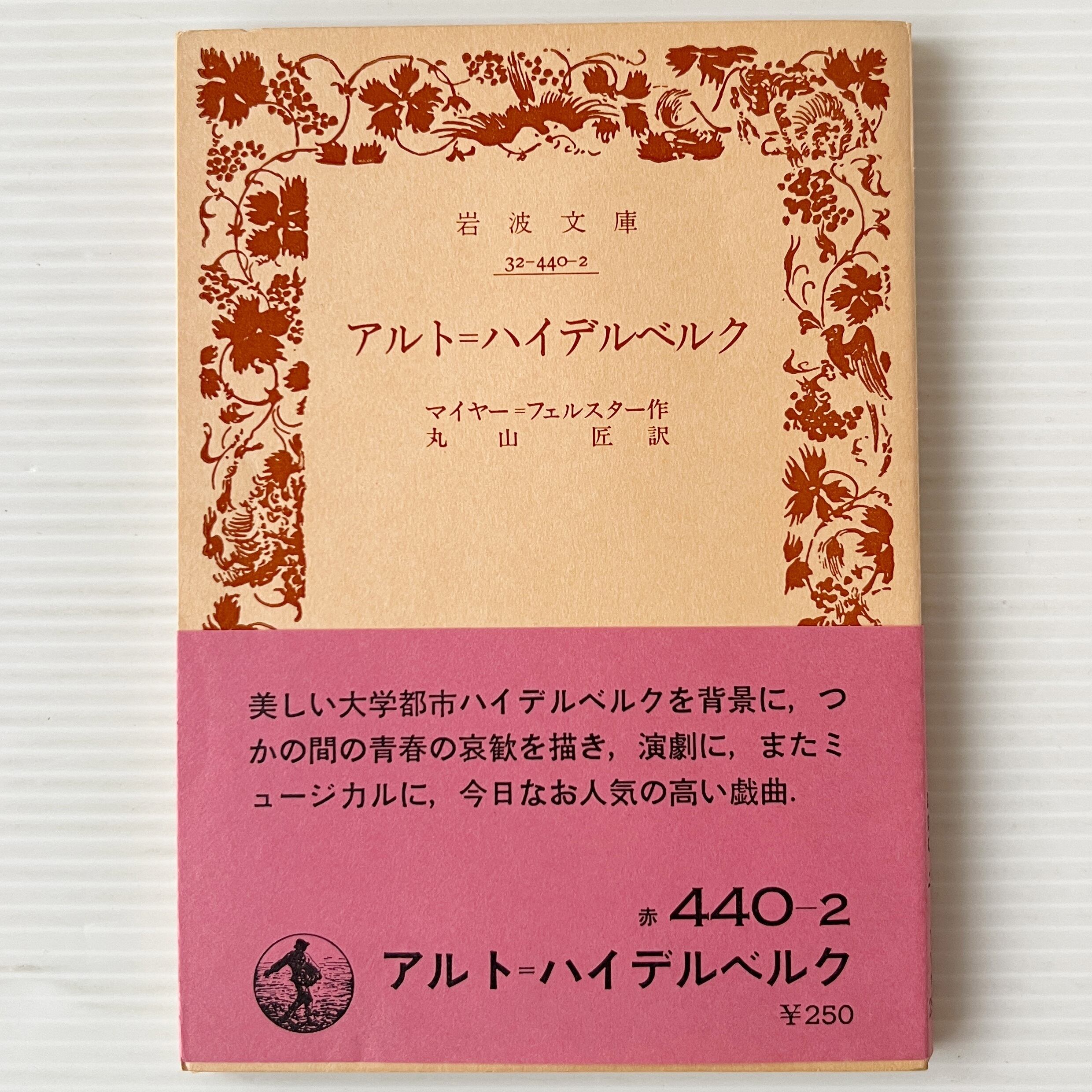 アルト・ハイデルベルク <岩波文庫> / マイアーフェルスター 著 ; 番匠谷英一 訳 / 岩波書店