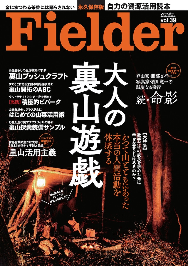 Fielder Vol.39 [特集] 日本伝統の疑似餌“餌木”でアオリイカを釣る