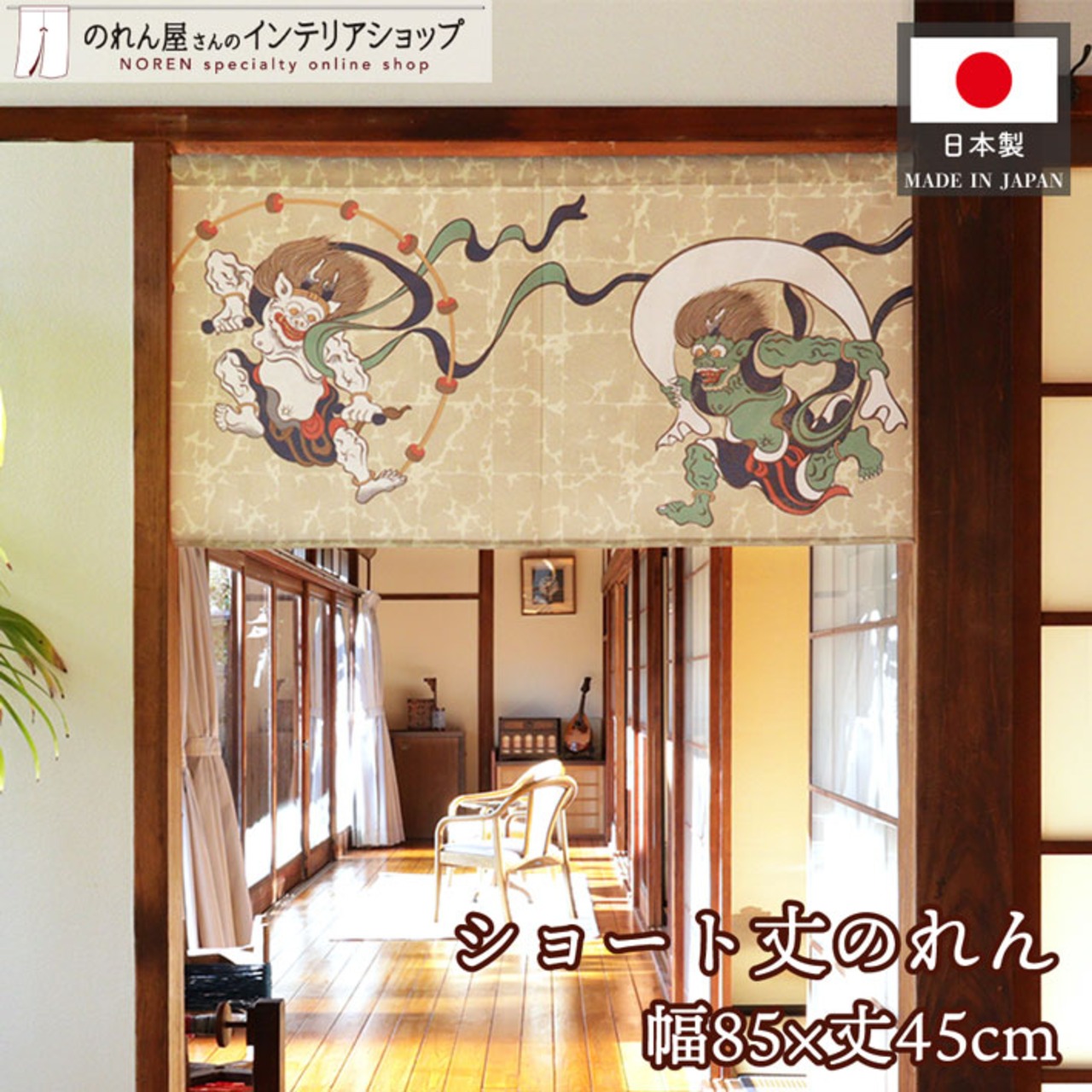 【受注生産】のれん 風神雷神 85×45cm 27584
