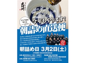 【3月2日出荷】純米吟醸　秋田酒こまち仕込み【朝詰め直送便2024】【完全予約制】