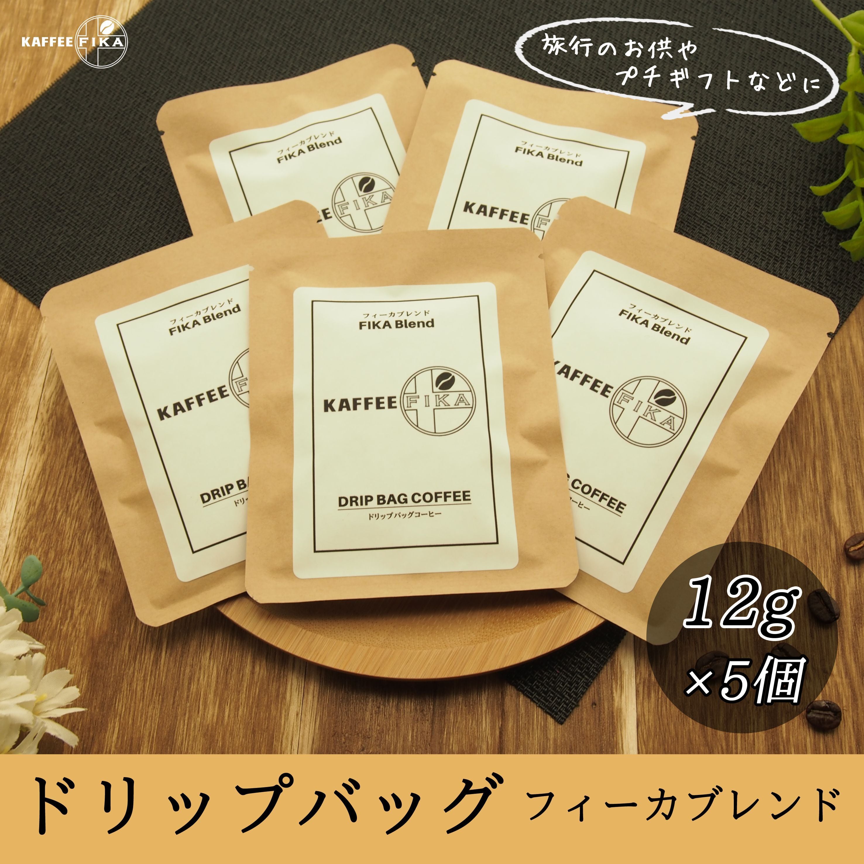 焙煎所直送】ドリップバッグ 【フィーカブレンド】 12g × 5個 | KAFFEE
