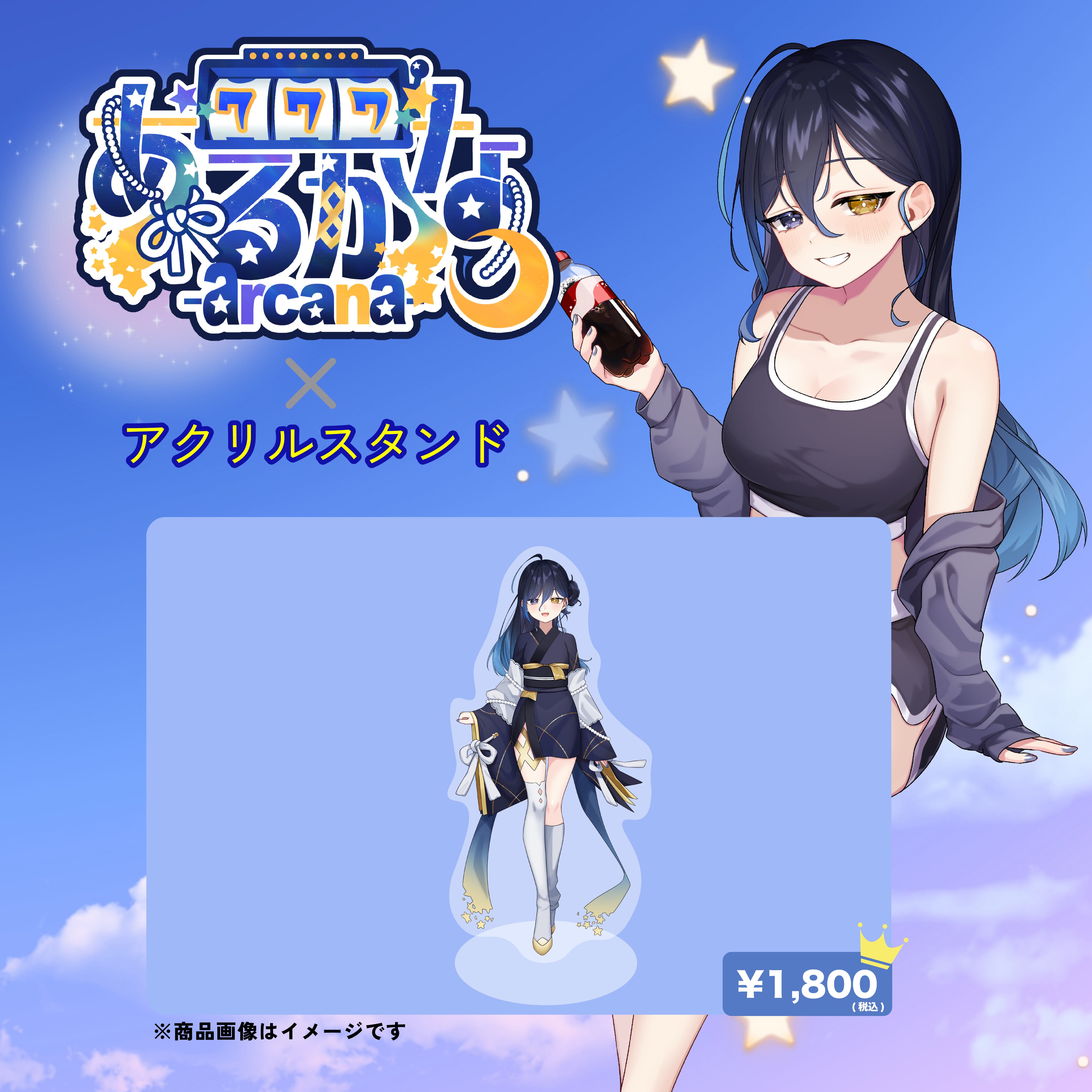あるかな×アクリルスタンド