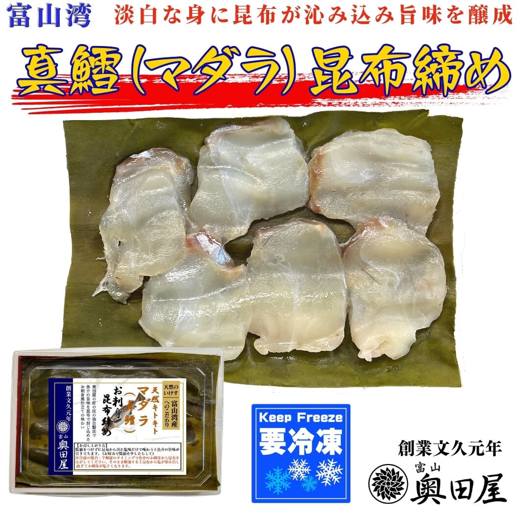 マダラ昆布締め［真鱈］【冷凍品】【全国配送可（一部を除く）】　昆布締め・魚ギフト専門店　創業文久元年　富山　裏奥田屋　富山湾からの贈り物