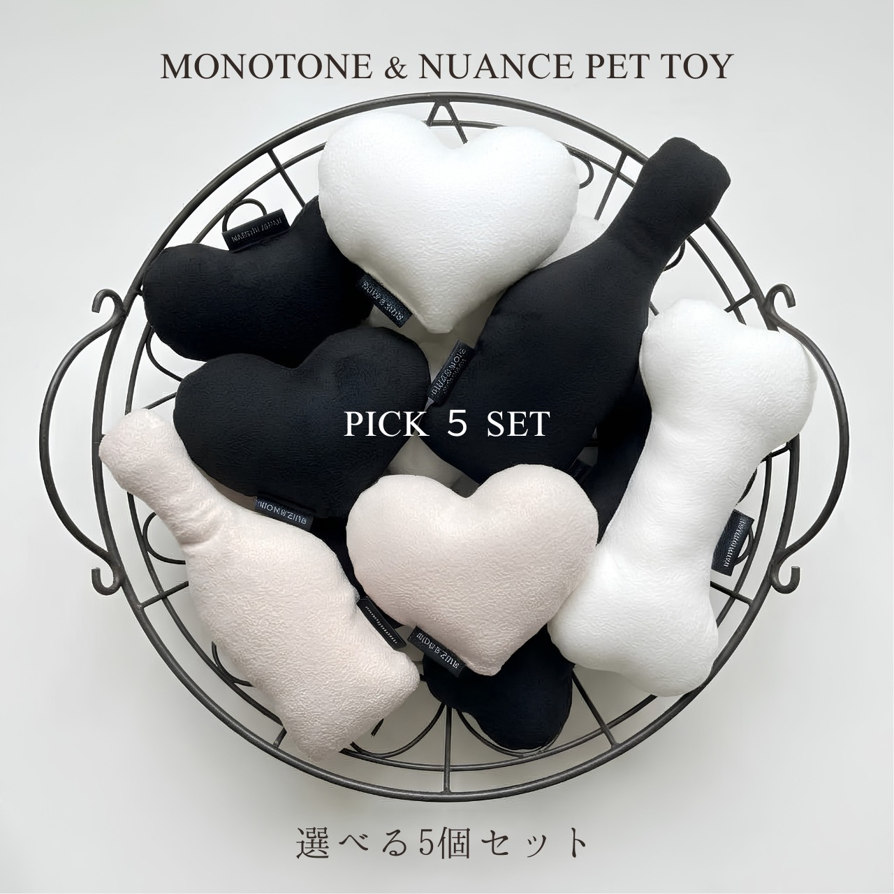 【選べる5個セット】Monotone & Nuance Pet Toy モノトーン＆ニュアンス ペットトイ