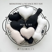 【選べる5個セット】Monotone & Nuance Pet Toy モノトーン＆ニュアンス ペットトイ
